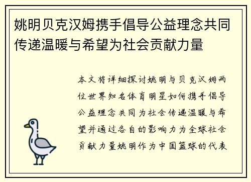 姚明贝克汉姆携手倡导公益理念共同传递温暖与希望为社会贡献力量