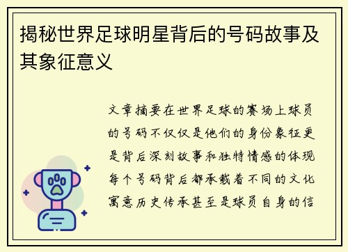 揭秘世界足球明星背后的号码故事及其象征意义