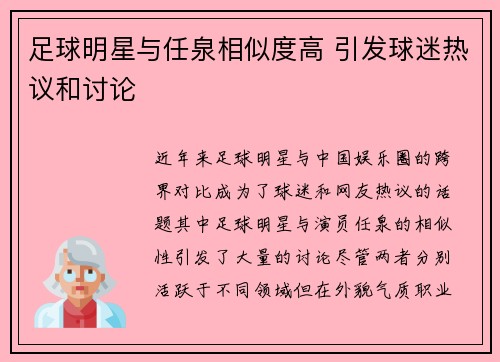 足球明星与任泉相似度高 引发球迷热议和讨论