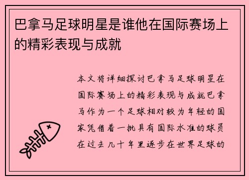 巴拿马足球明星是谁他在国际赛场上的精彩表现与成就