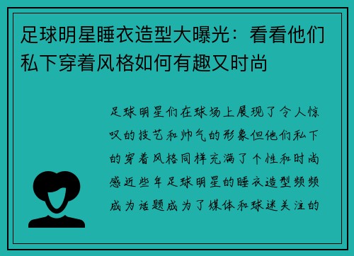 足球明星睡衣造型大曝光：看看他们私下穿着风格如何有趣又时尚