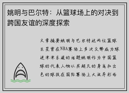 姚明与巴尔特：从篮球场上的对决到跨国友谊的深度探索