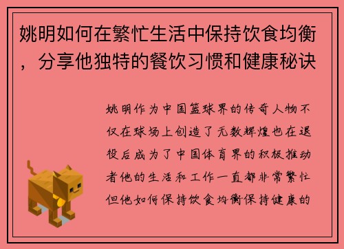 姚明如何在繁忙生活中保持饮食均衡，分享他独特的餐饮习惯和健康秘诀