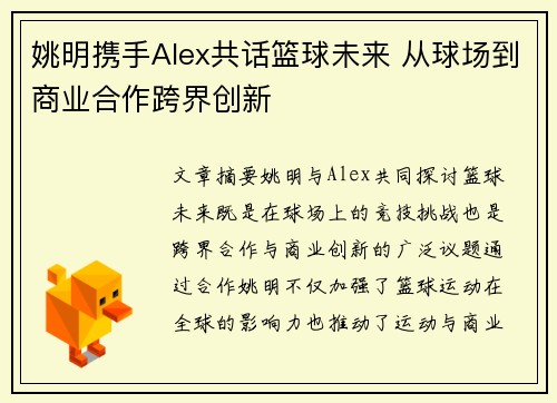 姚明携手Alex共话篮球未来 从球场到商业合作跨界创新