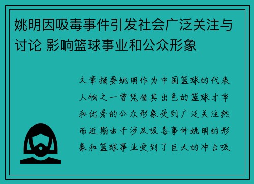 姚明因吸毒事件引发社会广泛关注与讨论 影响篮球事业和公众形象