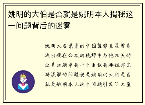 姚明的大伯是否就是姚明本人揭秘这一问题背后的迷雾