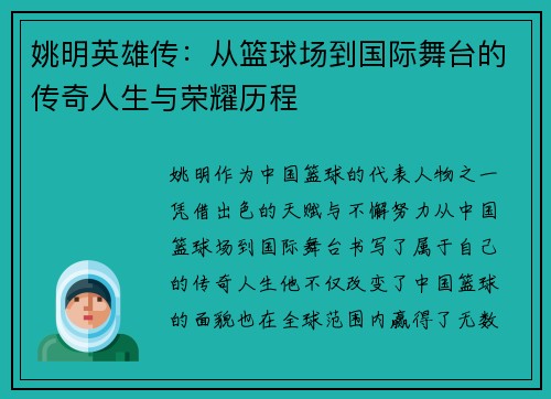 姚明英雄传：从篮球场到国际舞台的传奇人生与荣耀历程