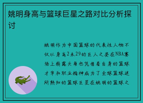 姚明身高与篮球巨星之路对比分析探讨