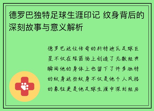 德罗巴独特足球生涯印记 纹身背后的深刻故事与意义解析