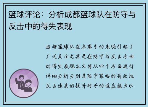 篮球评论：分析成都篮球队在防守与反击中的得失表现